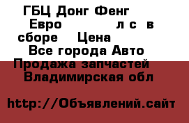 ГБЦ Донг Фенг, CAMC Евро 3 340-375 л.с. в сборе  › Цена ­ 78 000 - Все города Авто » Продажа запчастей   . Владимирская обл.